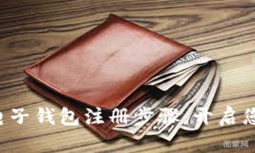 轻松掌握比特币电子钱包注册步骤，开启您的加密货币之旅！