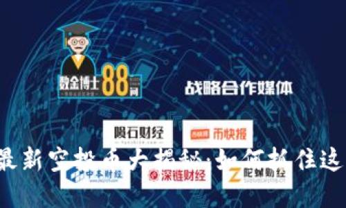 以太坊钱包最新空投币大揭秘：如何抓住这一投资机会？