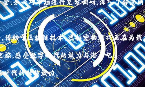 biao ti/biao tiMetaMask与虚拟猫：如何用数字钱包畅享加密游戏的奇妙之旅/biao ti

MetaMask, 虚拟猫, 加密游戏, 数字钱包/guanjianci

探寻数字世界的奇妙之旅

随着区块链技术的快速发展，加密货币和数字资产逐渐吸引了更多人的关注。在这其中，互联网中的一款虚拟宠物游戏——“虚拟猫” （CryptoKitties）以其独特的玩法和珍稀的猫咪角色，成为了这片新兴市场上的明星产品。而为了参与这一有趣的游戏，你需要一个合适的数字钱包，MetaMask无疑就是一个优秀的选择。

什么是MetaMask？

MetaMask 是一个基于以太坊的数字钱包，它允许用户安全地管理自己的以太坊和其他ERC20代币。作为一种浏览器扩展和移动应用，MetaMask提供了便捷的方式，让用户能够直接与去中心化的应用（DApps）进行互动，无需繁琐的手续。 更重要的是，MetaMask支持与多种区块链游戏的连接，包括著名的CryptoKitties。

虚拟猫的魅力所在

想象一下，拥有一只独特的、可繁殖的虚拟猫咪，这种感觉是不是很吸引人？在CryptoKitties游戏中，每只猫咪都拥有不同的属性、外观和稀有度。随着用户的参与，游戏内猫咪的价值也会随之变化。策略性的繁殖和投资，同时还可以感受到宠物带来的乐趣，虚拟猫无疑让无数玩家为之倾心。

怎么使用MetaMask来购买虚拟猫？

如果你想用MetaMask购买虚拟猫，首先需要进行一些准备。以下是详细步骤，将指导你如何从创建MetaMask账户到在CryptoKitties中进行购买。

第一步：下载并安装MetaMask

访问MetaMask的官方网站，下载适合自己浏览器的扩展程序，或者在应用商店下载移动版本。将其添加到你的浏览器后，按照提示进行设置，创建一个新的钱包。在创建过程中，请确保将恢复助记词妥善保管，因为这是找回数字钱包的唯一方法。

第二步：购买以太坊（ETH）

为了在CryptoKitties中进行交易，您需要通过MetaMask钱包存入以太坊。可以通过购买、交易或转账的方式将ETH转入你的MetaMask账户。推荐选择一些知名的交易所进行购买，它们通常提供简单的操作流程和透明的收费标准。

第三步：连接MetaMask与CryptoKitties

前往CryptoKitties的官方网站，点击页面右上角的“连接钱包”按钮，这时将弹出MetaMask的连接请求，点击确认后，您的MetaMask钱包就成功与CryptoKitties连接了。

第四步：购买您的第一只虚拟猫

一旦连接成功，您就能够浏览CryptoKitties市场，选择您心仪的猫咪。每只猫咪的卡片上都会显示它的基础信息，包括价格、稀有度和繁殖能力等。找到喜欢的猫咪后，根据标记的价格使用MetaMask进行支付，交易一旦完成，猫咪便会成为您的数字资产。

如何提升游戏体验？

一旦拥有了属于自己的虚拟猫，您可以通过繁殖、交易或是参与游戏活动来提升体验。CryptoKitties还提供了一个社区，您可以在这里分享养猫的乐趣，获取策略建议，甚至可以参与联名活动或赛事，与其他玩家竞争，让您的数字猫咪脱颖而出。

注意事项与风险提示

参与虚拟猫游戏以及其他加密资产交易时，请时刻保持警惕。诈骗和市场波动是不可忽视的风险，因此切勿轻易投资超出自身承受能力的资金。务必对市场进行充分调研，深入了解您所购买的每只虚拟猫的属性和价值变化，以便做出明智的决策。

总结：开启你的猫咪养成之旅

通过MetaMask钱包，您不仅可以方便地参与CryptoKitties的养成体验，还能在这个快速变化的数字资产市场中寻找适合自己的投资机会。借助于区块链技术，虚拟宠物游戏正在为我们创造更多的资产价值，同时也为我们开启了一扇接触数字经济的窗口。

无论您是热爱养猫的玩家，还是对数字资产投资感兴趣的用户，MetaMask和CryptoKitties都为您提供了一个全新的平台。通过这次奇妙之旅，感受数字时代的魅力与潜力吧！

随着时间的推移，相信更多人会发现区块链及其相关应用带来的变革与可能性。让我们一起踏上这条与虚拟猫咪共舞的道路，享受属于数字时代的独特魅力。