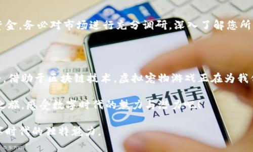 biao ti/biao tiMetaMask与虚拟猫：如何用数字钱包畅享加密游戏的奇妙之旅/biao ti

MetaMask, 虚拟猫, 加密游戏, 数字钱包/guanjianci

探寻数字世界的奇妙之旅

随着区块链技术的快速发展，加密货币和数字资产逐渐吸引了更多人的关注。在这其中，互联网中的一款虚拟宠物游戏——“虚拟猫” （CryptoKitties）以其独特的玩法和珍稀的猫咪角色，成为了这片新兴市场上的明星产品。而为了参与这一有趣的游戏，你需要一个合适的数字钱包，MetaMask无疑就是一个优秀的选择。

什么是MetaMask？

MetaMask 是一个基于以太坊的数字钱包，它允许用户安全地管理自己的以太坊和其他ERC20代币。作为一种浏览器扩展和移动应用，MetaMask提供了便捷的方式，让用户能够直接与去中心化的应用（DApps）进行互动，无需繁琐的手续。 更重要的是，MetaMask支持与多种区块链游戏的连接，包括著名的CryptoKitties。

虚拟猫的魅力所在

想象一下，拥有一只独特的、可繁殖的虚拟猫咪，这种感觉是不是很吸引人？在CryptoKitties游戏中，每只猫咪都拥有不同的属性、外观和稀有度。随着用户的参与，游戏内猫咪的价值也会随之变化。策略性的繁殖和投资，同时还可以感受到宠物带来的乐趣，虚拟猫无疑让无数玩家为之倾心。

怎么使用MetaMask来购买虚拟猫？

如果你想用MetaMask购买虚拟猫，首先需要进行一些准备。以下是详细步骤，将指导你如何从创建MetaMask账户到在CryptoKitties中进行购买。

第一步：下载并安装MetaMask

访问MetaMask的官方网站，下载适合自己浏览器的扩展程序，或者在应用商店下载移动版本。将其添加到你的浏览器后，按照提示进行设置，创建一个新的钱包。在创建过程中，请确保将恢复助记词妥善保管，因为这是找回数字钱包的唯一方法。

第二步：购买以太坊（ETH）

为了在CryptoKitties中进行交易，您需要通过MetaMask钱包存入以太坊。可以通过购买、交易或转账的方式将ETH转入你的MetaMask账户。推荐选择一些知名的交易所进行购买，它们通常提供简单的操作流程和透明的收费标准。

第三步：连接MetaMask与CryptoKitties

前往CryptoKitties的官方网站，点击页面右上角的“连接钱包”按钮，这时将弹出MetaMask的连接请求，点击确认后，您的MetaMask钱包就成功与CryptoKitties连接了。

第四步：购买您的第一只虚拟猫

一旦连接成功，您就能够浏览CryptoKitties市场，选择您心仪的猫咪。每只猫咪的卡片上都会显示它的基础信息，包括价格、稀有度和繁殖能力等。找到喜欢的猫咪后，根据标记的价格使用MetaMask进行支付，交易一旦完成，猫咪便会成为您的数字资产。

如何提升游戏体验？

一旦拥有了属于自己的虚拟猫，您可以通过繁殖、交易或是参与游戏活动来提升体验。CryptoKitties还提供了一个社区，您可以在这里分享养猫的乐趣，获取策略建议，甚至可以参与联名活动或赛事，与其他玩家竞争，让您的数字猫咪脱颖而出。

注意事项与风险提示

参与虚拟猫游戏以及其他加密资产交易时，请时刻保持警惕。诈骗和市场波动是不可忽视的风险，因此切勿轻易投资超出自身承受能力的资金。务必对市场进行充分调研，深入了解您所购买的每只虚拟猫的属性和价值变化，以便做出明智的决策。

总结：开启你的猫咪养成之旅

通过MetaMask钱包，您不仅可以方便地参与CryptoKitties的养成体验，还能在这个快速变化的数字资产市场中寻找适合自己的投资机会。借助于区块链技术，虚拟宠物游戏正在为我们创造更多的资产价值，同时也为我们开启了一扇接触数字经济的窗口。

无论您是热爱养猫的玩家，还是对数字资产投资感兴趣的用户，MetaMask和CryptoKitties都为您提供了一个全新的平台。通过这次奇妙之旅，感受数字时代的魅力与潜力吧！

随着时间的推移，相信更多人会发现区块链及其相关应用带来的变革与可能性。让我们一起踏上这条与虚拟猫咪共舞的道路，享受属于数字时代的独特魅力。