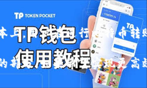 比特币钱包转币收费吗？揭开幕后真相，掌握你的数字资产

比特币, 钱包, 转币, 手续费/guanjianci

在数字货币的世界中，比特币作为最为知名且广泛应用的加密货币之一，吸引了无数投资者和用户。而提到比特币的交易，许多人首先关心的问题之一便是：转币是否收费？这一看似简单的疑问，背后却隐藏着不少细节和潜在的知识，值得我们深入探讨。

比特币钱包简介

比特币钱包，顾名思义，是一个储存比特币的工具。无论是手机应用、桌面程序还是在线服务，钱包都能为用户提供一个安全、方便的方式来管理他们的比特币资产。不同钱包的功能各异，有的支持多种加密货币，有的则专注于比特币。然而，钱包本身并不直接存储比特币，实际上这项资产是储存在区块链上的，而钱包则充当了访问这些数字资产的“钥匙”。

转币的基本流程

进行比特币转账的过程相对简单。用户只需输入接收方的比特币地址，决定要发送的数量，然后确认交易即可。然而，与其他资产的转账相比，数字货币有其独特的特点，尤其是在手续费方面。

在比特币网络中，转账并不完全是免费的。具体来说，用户在进行转账时，需要支付一定的网络手续费。这笔费用通常被称为“矿工费”。这是因为比特币交易需要通过矿工进行验证和记录在区块链上，而这些矿工会根据市场供需情况调整他们的收费标准。

什么是矿工费？

矿工费是用户在进行比特币交易时必须支付的一部分费用，目的是激励矿工们进行交易验证和区块链更新。每一笔比特币的转账都会被打包到一个区块中，矿工通过解决复杂的数学问题来竞争打包新区块。一旦交易被确认，矿工便会获得相应的手续费作为奖励。

手续费的多少受多种因素影响，包括目前网络的拥堵程度、用户选择的交易优先级等。在网络繁忙的时候，用户可能需要支付更高的费用，以确保他们的交易能够被更快地确认。

如何选择合适的手续费

在进行比特币转账时，用户通常会被提示选择手续费的金额。在一些钱包应用中，用户可以选择“快速”、“标准”或“经济”的费用选项，以适应不同的需求。若用户愿意支付较高的手续费，可以更快完成交易；反之则可能需要等待更长时间。

各类钱包的收费结构

不同类型的钱包在手续费方面可能会有所不同。对于热钱包（在线钱包或应用程序）而言，通常会有明确的手续费结构，用户在发起转账时会清楚了解需要支付的费用。而一些冷钱包（如硬件钱包），用户在进行转账时也是需要支付矿工费的，但一些平台可能会推行促销活动，免除部分手续费。

此外，某些交易所和服务平台还可能会提供一定的免费转账额度，以吸引用户在其平台上进行频繁的交易。虽然这些费用的设置目的各异，但整体上，用户在选择平台和钱包时，应仔细比对费用结构，以确保经济合理。

是否可以免手续费？

对于比特币转账是否完全可以免手续费，这个问题的答案是复杂的。虽然在理论上，有些钱包或交易平台可能会推广零手续费的转账，但实际操作中，用户几乎总是需要支付矿工费，以确保交易的成功。

然而，某些平台以“用户返现”或“吸引新用户”的方式，可能会在特定条件下免除部分转账手续费。这种情况大多出现在新推出的产品或服务上，但也往往伴随着其他潜在的限制或条件，用户需谨慎对待。

如何减少转账费用？

如果您希望在进行比特币转账时减少手续费，以下几点建议或许能对您有所帮助：

ul
    listrong选择低流量时段：/strong在网络较为繁忙时，交易确认时间会变长且需要支付更高的费用。选择在流量较少的时段进行转账可能会更划算。/li
    listrong合理设定手续费：/strong一些钱包允许用户自由设定手续费。如果您不急于完成转账，可以选择稍低的手续费。/li
    listrong合并小额交易：/strong针对频繁的小额转账，考虑将多笔交易合并为一笔大的交易，这样可以将支付的手续费降到最低。/li
/ul

总结

综上所述，比特币的转账确实涉及到一定的手续费，具体费用根据市场情况和用户选择的服务而异。虽然在某些情况下可以找到平台提供的手续费减免活动，但基本上，用户在进行比特币转账时需要考虑矿工费的支出。

在进行任何数字资产交易之前，了解相关的费用及背后的机制，能够帮助您做出更为明智的决策。无论您是比特币的新手还是老手，对手续费的认知都是不可或缺的部分。如果希望实现更高效和经济的数字货币管理，不断学习和适应变化的市场是非常重要的。希望本文能为您提供有价值的信息，帮助您在数字货币的世界中更加游刃有余。