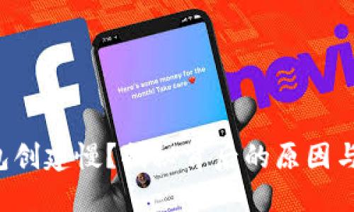 小狐狸钱包创建慢？揭秘背后的原因与解决办法！