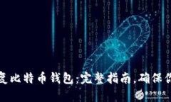 如何轻松恢复比特币钱包