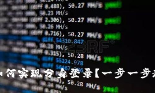 小狐狸钱包如何实现分身登录？一步一步教你轻松搞定