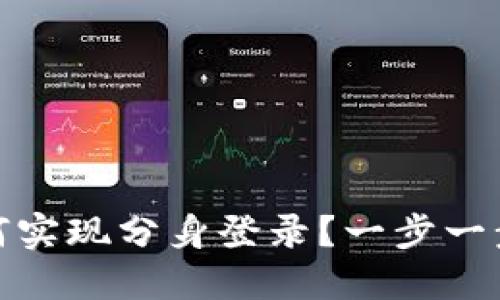 小狐狸钱包如何实现分身登录？一步一步教你轻松搞定