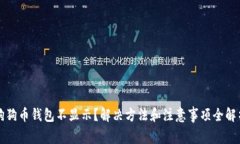 狗狗币钱包不显示？解决