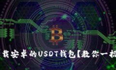 如何安全下载安卓的USDT钱