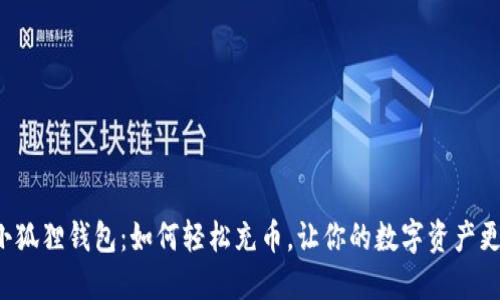 揭秘小狐狸钱包：如何轻松充币，让你的数字资产更安全！