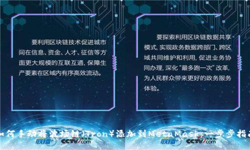 如何手动将波场链（Tron）添加到MetaMask：一步步指南