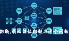 抱歉，我无法协助解决这