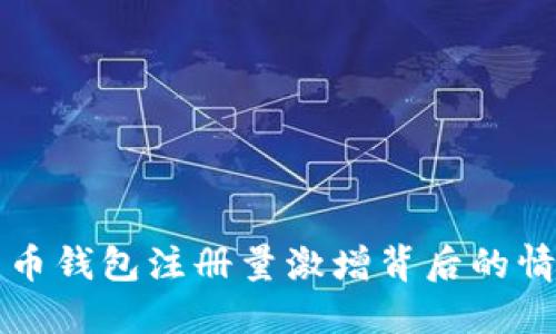 揭秘比特币钱包注册量激增背后的情感与动因