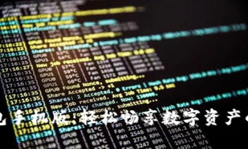 小狐狸钱包手机版：轻松畅享数字资产的完美指南