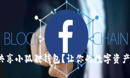 : 如何轻松共享小狐狸钱包？让你的数字资产管理更高效！