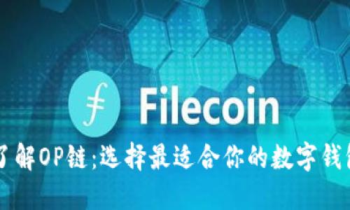 了解OP链：选择最适合你的数字钱包
