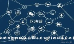 以太坊钱包地址：是隐秘