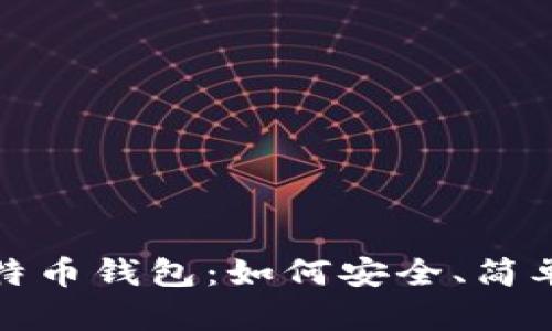 探索苹果商店中的比特币钱包：如何安全、简单地管理你的数字资产