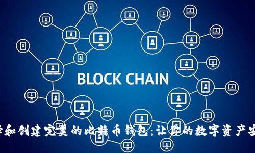 如何选择和创建完美的比特币钱包：让你的数字资产安全无忧！