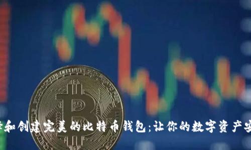 如何选择和创建完美的比特币钱包：让你的数字资产安全无忧！
