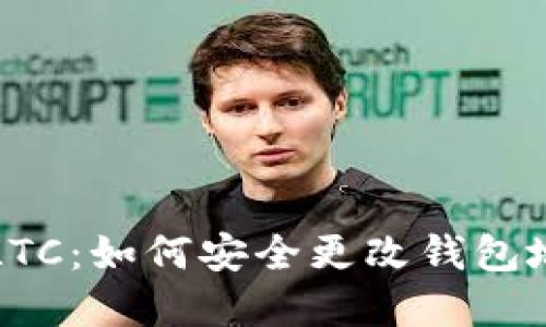 轻松找回你的LTC：如何安全更改钱包地址的完整指南