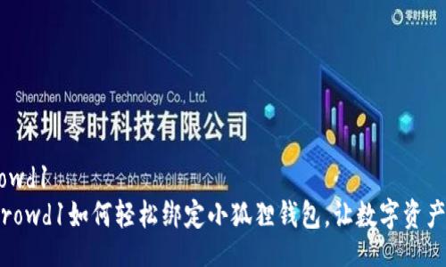 crowd1/crowd1
轻松上手：Crowd1如何轻松绑定小狐狸钱包，让数字资产管理更省心