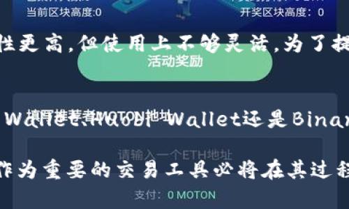 baioti揭开数字货币的神秘面纱：哪个电子钱包最适合你的USDT存储需求？/baioti
电子钱包, USDT, 数字货币, 加密货币/guanjianci

数字货币与电子钱包的快速崛起
随着区块链技术的不断发展，数字货币的普及已成为不可逆转的趋势。在这一浪潮中，电子钱包成为了存储和交易加密货币的重要工具。尤其是USDT作为一种稳定的数字货币，因其与美元挂钩而广受欢迎。很多用户都在寻找最适合的平台来安全地存储和交易他们的USDT，这个问题也随之浮出水面。

什么是USDT？
USDT（Tether）是一种与美元1:1挂钩的稳定币，意味着它的价值相对牢固且波动小。USDT的设计宗旨在于为交易提供更大的稳定性和便利性，特别是在数字货币市场波动较大的时候。许多交易所和投资者都喜欢使用USDT进行交易，因为它能够在加密货币市场中提供一种“避风港”。

选择电子钱包时需考虑的要素
在选择合适的电子钱包来存储USDT时，有几个关键因素值得关注。首先是安全性，用户的资金安全始终是首要考虑的因素。其次是易用性，钱包的界面是否友好，操作流程是否简单直接也会影响用户的体验。此外，支持的功能也是一个重要因素，比如是否允许跨境交易、是否支持多种货币以及是否提供实时交易数据等。

几款热门的电子钱包推荐
市场上有很多电子钱包支持USDT，下面我们将介绍几款目前比较受欢迎的选择：

h41. Trust Wallet/h4
Trust Wallet 是一款非常知名的移动钱包，支持多种加密货币，包括USDT。它的界面设计，能够让用户轻松上手使用。此外，Trust Wallet提供了安全的私钥存储方式，用户的资金安全得到了有效保障。同时，Wallet的去中心化特性也为用户提供了更高的隐私保护。

h42. Exodus Wallet/h4
Exodus Wallet 是一个用户界面友好的桌面和移动钱包，具有强大的功能。它不仅支持USDT，还允许用户在不同的加密货币之间进行转换，这样的多功能性使其成为很多用户的首选。同时，Exodus Wallet 还提供了实时市场更新，使用户能够时刻掌握市场动态，有效把握交易机会。

h43. Huobi Wallet/h4
作为一家知名的数字货币交易所，火币（Huobi）推出的Huobi Wallet也支持USDT。它旨在为用户提供安全、便捷的存储和交易体验。Huobi Wallet 除了提供丰富的加密货币支持外，还提供流行的抵押借贷功能，帮助用户实现价值的增值。

h44. Binance Wallet/h4
币安（Binance）钱包，作为全球最大的交易所之一，其钱包也备受用户推崇，支持多种数字货币包括USDT。币安钱包的安全性高、功能全面，用户可以方便地进行交易、购买和出售，用户体验极佳。不过，由于其功能强大，因此也需要用户花一些时间去熟悉。

电子钱包的安全性及防范措施
选择电子钱包时，安全性是第一要务。钱包的安全性通常取决于其存储方式：热钱包（在线）和冷钱包（离线）。热钱包访问便利，但风险相对较高；冷钱包则安全性更高，但使用上不够灵活。为了提高安全性，用户应确保钱包应用程序的版本是最新的，启用两步验证功能，避免在公共网络环境下进行交易，并定期备份钱包数据。

总结：选择适合的电子钱包至关重要
在如今快速发展的数字货币世界里，选择一个合适的电子钱包不仅能为你的资金安全保驾护航，还能提高你的交易效率。无论你选择Trust Wallet、Exodus Wallet、Huobi Wallet还是Binance Wallet，都要根据自己的需求进行综合考虑。保护好你的USDT资产，同时好好运用这些工具，让交易变得快捷与安全，是每一个数字货币用户的终极追求。

未来的数字货币世界如同一片尚未开垦的土地，潜在的机遇与挑战并存。我们相信，随着技术的进步和市场的不断发展，电子钱包的使用将更加普及，而USDT作为重要的交易工具必将在其过程中发挥越来越重要的角色。