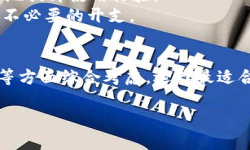 比特币钱包谁提供的？揭开背后的秘密，让你轻松掌握数字货币！

比特币钱包, 数字货币, 钱包提供商, 安全性/guanjianci

引言：数字货币的浪潮
近年来，比特币和其他数字货币迅速崛起，吸引了无数投资者和普通用户的关注。作为数字货币交易的基础，钱包显得尤为重要。那么，比特币钱包究竟是由谁提供的呢？在这个问题的探讨中，我们不仅要了解钱包的提供商，还需关注其背后的技术安全性和用户体验。

比特币钱包的类型
首先，我们需要了解比特币钱包的基本类型。一般而言，数字货币钱包可分为热钱包和冷钱包。热钱包是指与互联网连接的钱包，便于快速交易；而冷钱包则是离线保存，增强安全性。了解这些基本概念后，我们便能更好地认清钱包的功能和特点。

热钱包的提供商
热钱包的代表性提供商包括Coinbase、Binance、Kraken等大型交易平台。这些平台不仅提供交易服务，还设有自己的热钱包，用户可以在交易的同时进行资产管理。有人可能会问，为什么会选择热钱包？答案很简单，热钱包操作便捷，只需几分钟就能完成设置，非常适合频繁交易的人使用。
然而，这类钱包的安全性相对较低，因为它们连接到互联网，这也意味着潜在的钓鱼攻击和黑客风险。因此，选择知名平台的热钱包将减少许多安全隐患，虽然不能做到百分之百的安全。

冷钱包的提供商
对于那些追求高安全性的投资者，冷钱包则是更为理想的选择。冷钱包的提供商包括Ledger、Trezor和KeepKey等知名品牌。这些冷钱包通过硬件保存比特币，完全不与互联网连接，极大降低了被黑客攻击的风险。
不过，冷钱包在使用上存在一定的门槛，对于新手来说，可能需要花费时间学习如何操作。此外，冷钱包一旦丢失或损坏，如果没有恢复备份，资产也将不可找回，这对于用户来说是一个不小的挑战。

软件钱包与硬件钱包的辨别
除了热钱包和冷钱包外，比特币钱包还可以进一步细分为软件钱包和硬件钱包。软件钱包通常是下载到手机或计算机上的应用，代表性的有Electrum、Exodus等。这类钱包方便轻便，适合日常小额交易。
相比之下，硬件钱包注重安全，适合存储大量比特币及其它数字资产。选择时，用户可根据自己的实际需求进行选择，比如交易频率和资产总额。

如何选择适合自己的比特币钱包
面对如此多样的比特币钱包选择，用户该如何挑选呢？首先，安全性应当是首要考虑的因素。用户需选择知名度高的平台和品牌，同时查看他们的安全措施和用户反馈。
其次，使用便捷性也是关键。有些钱包虽然安全性很高，但操作繁琐，可能会让用户感到困惑。选择操作简单、界面友好的钱包能更好地提升使用体验。
最后，费用也是一个不可忽视的问题。某些钱包在交易时可能会收取较高的手续费，了解清楚这些费用结构后再做决定能有效减少不必要的开支。

总结：选择适合你的比特币钱包
综上所述，比特币钱包的提供商繁多，包括热钱包和冷钱包的多种选择。在选择比特币钱包时，用户应从安全性、使用便捷性和费用等方面综合考虑，选择最适合自己的钱包。在这个充满机遇与挑战的数字货币时代，掌握正确的信息和选择，将帮助你更加从容地应对未来的投资决策。

希望本文能为你提供一些有价值的参考，帮助你在数字货币的世界中找到属于自己的财务自由之路！