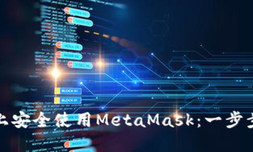 如何在苹果设备上安全使用MetaMask：一步步引导与实用技巧