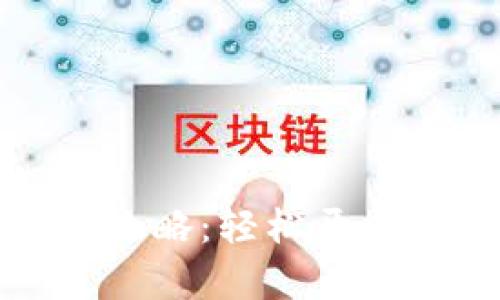 小狐狸钱包安装全攻略：轻松开启你的数字资产之旅