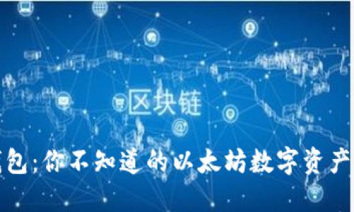 揭秘比太钱包：你不知道的以太坊数字资产管理新选择