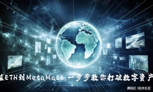 轻松充值ETH到MetaMask：一步步教你打破数字资产的界限！