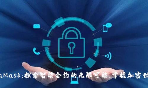 解锁MetaMask：探索智能合约的无限可能，掌握加密世界的钥匙