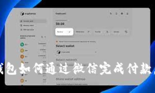 轻松掌握：小狐狸钱包如何通过微信完成付款，助你畅享便捷生活