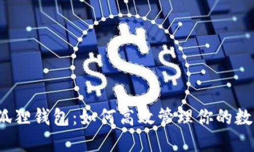 探秘小狐狸钱包：如何高效管理你的数字资产？