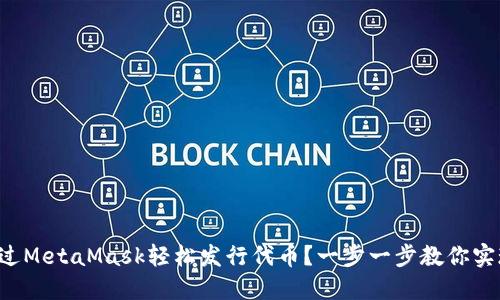 如何通过MetaMask轻松发行代币？一步一步教你实现梦想！
