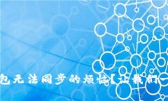 如何解决比特币钱包无法