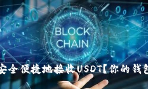 如何安全便捷地接收USDT？你的钱包指南