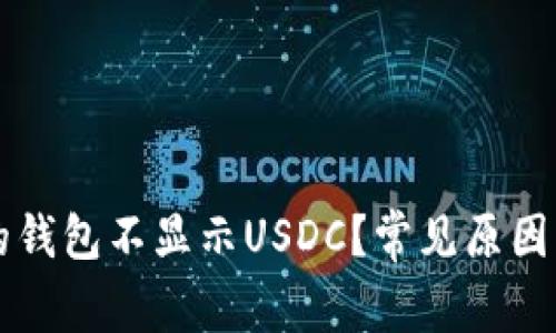 为什么我的钱包不显示USDC？常见原因与解决方案