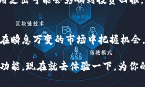 小狐狸钱包的加速器是什么？揭秘加速rypto转账的秘密！

小狐狸钱包, 加速器, 加密货币, 数字钱包/guanjianci

引言：数字货币时代的变革
在这个迅速发展的数字货币时代，钱包的功能不仅仅是资金存储，更是交易的核心枢纽。小狐狸钱包作为一款备受欢迎的数字钱包，近年来崭露头角，成为了广大用户管理加密资产的重要工具。而其中一个关键功能便是加速器，这一功能为用户提供了更为便捷和快速的转账体验。

小狐狸钱包简介
小狐狸钱包（MetaMask）是一个以太坊和ERC20代币的数字钱包，因其良好的用户体验和丰富的功能赢得了众多用户的青睐。用户可以通过小狐狸钱包进行加密货币的存取、交换以及与去中心化应用程序（dApp）的交互。它不仅支持多种加密货币，还能够与各种DeFi平台无缝对接，极大地丰富了用户的投资选择。

加速器的概念
在加密交易中，转账速度常常是影响用户体验的关键因素。加速器是一种旨在提高交易确认速度的工具，尤其在交易网络拥堵时显得尤为重要。通过特别的交易费机制和优先级策略，加速器帮助用户的交易更快地被矿工确认，从而实现快速到账的目的。

小狐狸钱包中的加速器功能
小狐狸钱包的加速器主要通过调整交易费用（Gas费）来转账速度。Gas费是以太坊网络中处理交易的费用，矿工会优先处理支付更高Gas费的交易。因此，用户在发起交易时，可以选择设置更高的Gas费来促进交易的加速。

具体来说，小狐狸钱包会自动建议用户根据当前网络状况调整其交易费用。用户可以选择“加速”功能，使得其交易在拥堵的网络中优先处理。这对于时间敏感型交易尤为重要，比如在价格波动较大的时候，用户希望能尽快完成买入或卖出行为。

如何使用小狐狸钱包的加速器？
使用小狐狸钱包加速器非常简单，以下是几个步骤：
ol
listrong打开小狐狸钱包：/strong确保你的小狐狸钱包已经安装并创建了一个账户。/li
listrong发起交易：/strong输入接收地址和转账的金额。/li
listrong设置交易费用：/strong在交易确认页面，小狐狸钱包会建议一个合适的Gas费用。如果你希望加速，可以手动提高这个金额。/li
listrong选择加速功能：/strong在部分情况下，当交易延迟时，你会看到加速选项，点击之后根据提示确认。/li
/ol

加速器的优势和局限性
加速器为小狐狸钱包用户带来了许多好处。首先，它帮助用户降低了因网络拥堵而造成的延迟，让交易能够迅速被处理，避免错过市场机会。其次，用户能够根据自己的需求灵活设置费用，带来更高的自主性。

然而，加速器并不总是有效。一方面，在极端的网络拥挤情况下，即便提高了Gas费用，也未必能够保证交易迅速确认；另一方面，用户过高的费用支出可能会影响到投资回报。因此，合理设置费用，了解当前网络状况也是用户必须具备的知识。

总结：为你的加密交易保驾护航
综上所述，小狐狸钱包的加速器功能为用户提供了快速转账的解决方案。在数字货币交易中，动态调整交易费用，利用加速器无疑可以让用户在瞬息万变的市场中把握机会。无论是炒币的新手还是经验丰富的投资者，都能从中受益。了解并善用这一工具，定能为你的加密交易保驾护航。

最后，随着区块链技术的持续发展，加速器的功能和效率也有望进一步提升，给用户带来更好的体验。如果你还未尝试过小狐狸钱包的加速器功能，现在就去体验一下，为你的数字资产交易开辟新的道路吧！