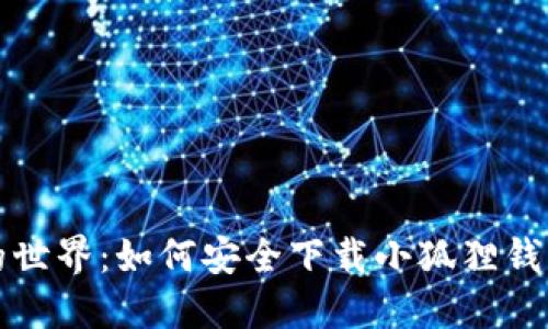 探索中本聪的世界：如何安全下载小狐狸钱包的终极指南