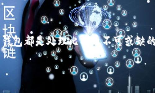 比特币钱包下载安装操作流程图

在当今数字货币迅猛发展的大环境下，比特币作为最著名的数字货币，已经被越来越多的人所接受和使用。而要有效管理和存储比特币，就需要一个合适的钱包。本文将为您详细讲解比特币钱包的下载安装操作流程，希望帮助您顺利使用数字货币。

什么是比特币钱包？

比特币钱包是存储、接收和发送比特币的工具。它不仅可以存储数字货币，还能根据区块链技术提供的安全性，确保您的资产安全。比特币钱包主要分为软件钱包（桌面钱包、移动钱包）、硬件钱包和纸钱包等几种形式。每种形式的钱包都有其独特的优势和用途，适合不同需求的用户。

选择合适的钱包类型

在下载比特币钱包之前，您首先要考虑自己的使用需求。软件钱包适合频繁交易和日常使用，硬件钱包则更适合需要长期保存大量比特币的用户。纸钱包适合追求极高安全性的用户。如果您是新手，一款易于使用的移动钱包或桌面钱包将是一个不错的选择。

下载安装比特币钱包的步骤

接下来，我们来具体了解比特币钱包的下载安装过程。选择好合适的钱包类型后，您可以按照以下步骤进行操作：

h4步骤1：选择钱包提供商/h4

市面上有很多比特币钱包的提供商，如Coinbase、Blockchain.com、Exodus等。在选择钱包之前，务必查看用户评价和软件的安全性，选择一个信誉良好的钱包提供商将极大提高您资金的安全性。

h4步骤2：访问官方网站/h4

选择好钱包后，请通过搜索引擎访问其官方网站。切勿通过不明链接和广告下载，以避免诈骗和恶意软件。

h4步骤3：下载软件/h4

在官方网站上，找到下载链接。通常，网站会提供不同操作系统版本的下载链接，如Windows、macOS、Linux等。点击相应链接进行下载。

h4步骤4：安装钱包/h4

下载完成后，双击安装包，将其安装到您的设备上。安装过程中，按提示操作即可。在移动设备上，您需要到应用商店（如App Store或Google Play）搜索并下载目标钱包应用。

h4步骤5：创建新钱包或恢复钱包/h4

安装成功后，打开钱包应用。在初次使用时，您会被要求创建一个新钱包或恢复已有的钱包。如果您是新用户，选择“创建新钱包”。您可能需要设置一个安全密码以及生成一组助记词，请将其妥善保存。

h4步骤6：了解钱包界面/h4

进入钱包后，您可以看到主界面，上面显示您的比特币余额及交易记录。在这里，您可以点击“接收”按钮，获取您的比特币地址；点击“发送”按钮，输入对方地址及金额进行转账。

确保钱包安全

安装钱包并开始使用后，保持钱包的安全至关重要。以下是一些安全措施：

h41. 使用强密码/h4

确保为您的钱包设置一个复杂、难以猜测的密码。尽量避免使用生日、简单的词语等容易被猜到的信息。

h42. 开启双重验证/h4

许多钱包提供双重验证功能，可以增加账户的安全性。建议您在钱包设置中找到并开启该功能。

h43. 定期备份/h4

定期备份您的钱包数据，确保在需要时能轻松恢复。同时，妥善保存助记词，以避免丢失对币的访问权限。

h44. 不要分享密码和助记词/h4

请务必保管好您的密码和助记词，不要随意分享。任何人获取了这些信息都可能导致您的资产被盗。

常见问题解答

h4Q1: 我可以同时使用多个比特币钱包吗？/h4
当然可以。在不同钱包中存储比特币可以提高安全性，还可以根据不同需求进行管理，如交易、储蓄等。

h4Q2: 如何知道我的钱包是否安全？/h4
研究钱包的历史和用户反馈，选择那些有良好声誉和安全防护功能的钱包。此外，定期查看账户活动，可以帮助您快速发现异常。

h4Q3: 比特币钱包丢失了怎么办？/h4
如果助记词或密码丢失，可能意味着您无法再访问钱包中的比特币。因此，在设置钱包时，一定要采取备份措施，确保可以恢复。

结语

通过以上步骤，您应该能够成功下载安装比特币钱包并开始使用。无论您是新手还是熟悉数字货币的用户，一个安全、易用的钱包都是处理比特币不可或缺的工具。希望本文对您的数字货币之旅有所帮助，祝您交易愉快，资产增值！

比特币钱包下载安装全攻略，让您轻松把握数字货币的未来