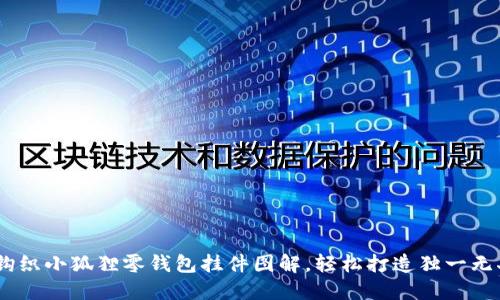 小巧与可爱：钩织小狐狸零钱包挂件图解，轻松打造独一无二的手作情怀