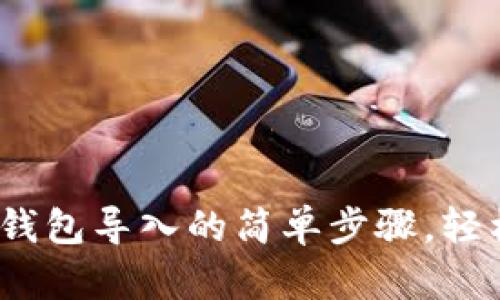 揭秘：电脑版狗狗币钱包导入的简单步骤，轻松管理你的数字资产