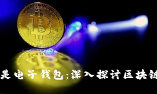 以太坊不仅仅是电子钱包：深入探讨区块链的魅力与应用