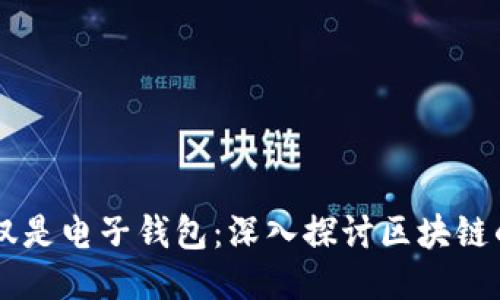 以太坊不仅仅是电子钱包：深入探讨区块链的魅力与应用