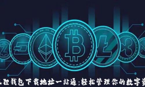 
小狐狸钱包下载地址一站通：轻松管理你的数字资产！