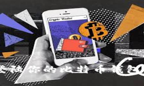 快速找到并安全登陆你的比特币钱包：避免误区与风险！