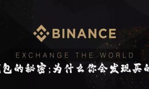 揭开比特派钱包的秘密：为什么你会发现买的币更加便宜？