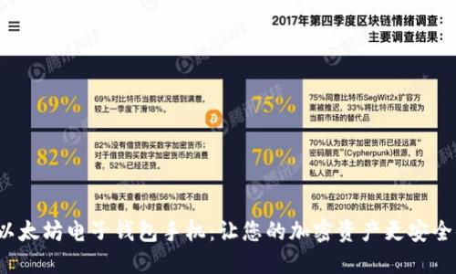 探索以太坊电子钱包手机：让您的加密资产更安全便捷！
