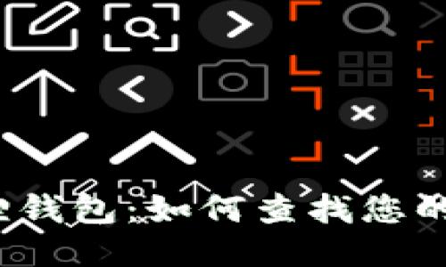 揭秘小狐狸钱包：如何查找您的接收记录？