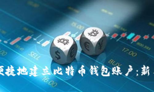 如何安全便捷地建立比特币钱包账户：新手必读指南